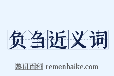 负刍近义词是什么意思的图片